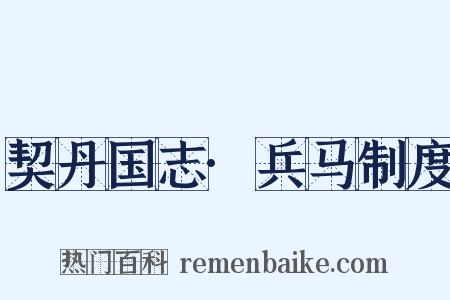 契丹国志·兵马制度是什么意思的图片